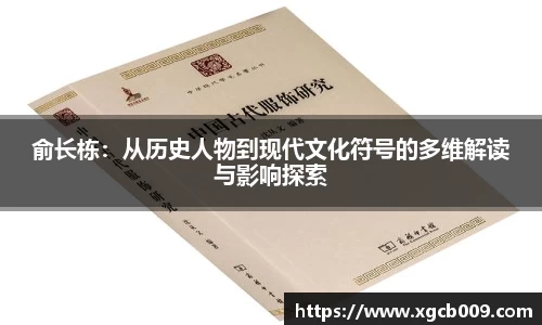 俞长栋：从历史人物到现代文化符号的多维解读与影响探索