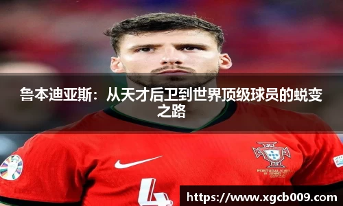 鲁本迪亚斯：从天才后卫到世界顶级球员的蜕变之路