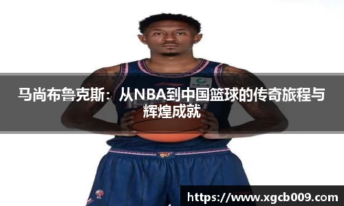 马尚布鲁克斯：从NBA到中国篮球的传奇旅程与辉煌成就