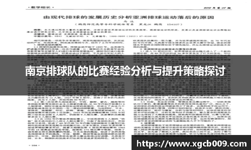 南京排球队的比赛经验分析与提升策略探讨
