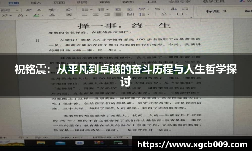祝铭震：从平凡到卓越的奋斗历程与人生哲学探讨