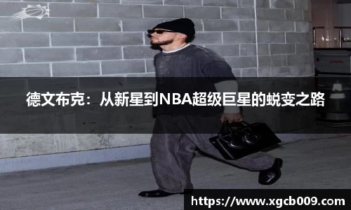 德文布克：从新星到NBA超级巨星的蜕变之路