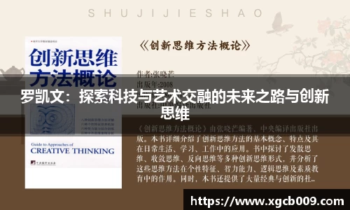 罗凯文：探索科技与艺术交融的未来之路与创新思维