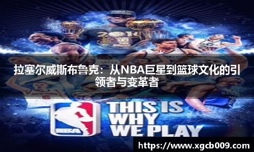 拉塞尔威斯布鲁克：从NBA巨星到篮球文化的引领者与变革者