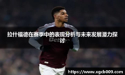 拉什福德在赛季中的表现分析与未来发展潜力探讨