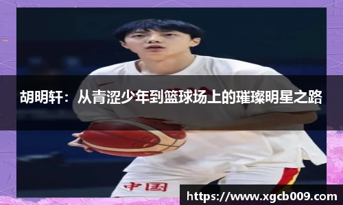 胡明轩：从青涩少年到篮球场上的璀璨明星之路