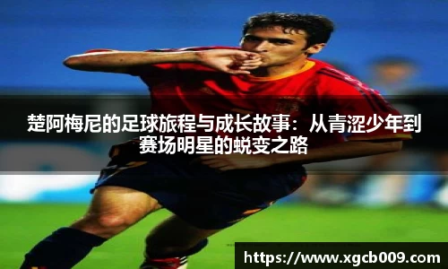 楚阿梅尼的足球旅程与成长故事：从青涩少年到赛场明星的蜕变之路
