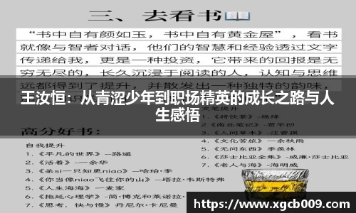 王汝恒：从青涩少年到职场精英的成长之路与人生感悟