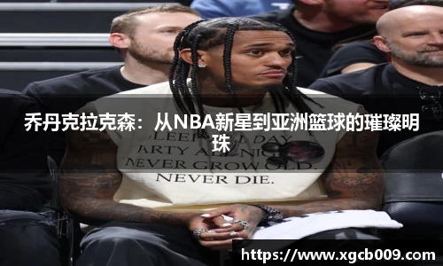 乔丹克拉克森：从NBA新星到亚洲篮球的璀璨明珠