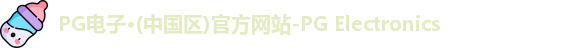 PG电子